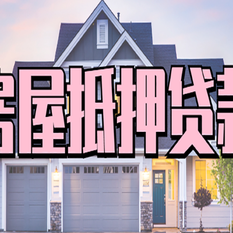 丰南房子抵押贷款什么人直接找贷款中介公司比较好？
